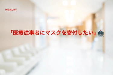 医療従事者にマスクを寄付することを目的に クラウドファンディングを開始