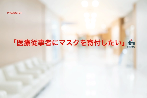 医療従事者にマスクを寄付することを目的に クラウドファンディングを開始
