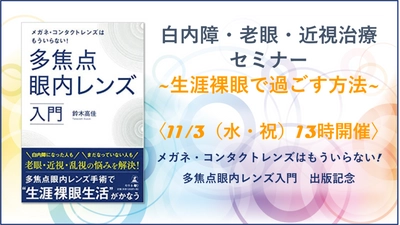 【セミナー申し込み受付中】『白内障・老眼・近視治療セミナー~生涯裸眼で過ごす方法~』11月3日(水・祝)開催