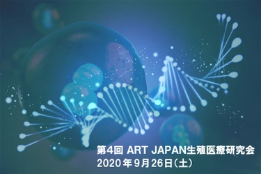 【医師・胚培養士・医療従事者・研究者限定】 生殖医療・ARTに関わる最新情報　 無料Live配信 Zoomウェビナー　9月26日(土)開催