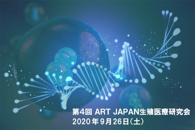 第4回ART JAPAN生殖医療研究会