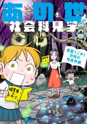 貧乏神や生霊、妖怪などなど、 聞いたことのある“怖いモノ”が勢ぞろい！ 『あの世の社会科見学』シリーズ第3弾 『あの世の社会科見学 悪霊うごめく恐怖の暗黒界編』7月14日発売