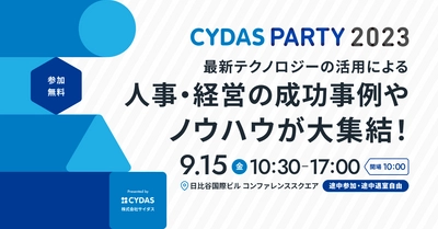 サイダス、人事と経営の未来を考えるイベント「CYDAS PARTY 2023」を9月15日に開催｜ラジオ『才能人』特別イベントも実施