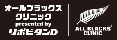 オールブラックス ラグビークリニック presented by リポビタンＤ