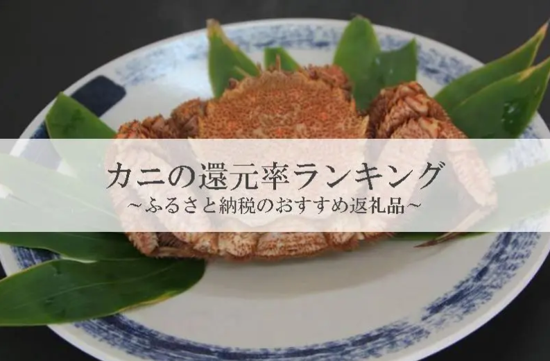 【2026年9月版】ふるさと納税でもらえる『カニ』の還元率ランキングを発表