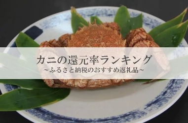 【2026年9月版】ふるさと納税でもらえる『カニ』の還元率ランキングを発表