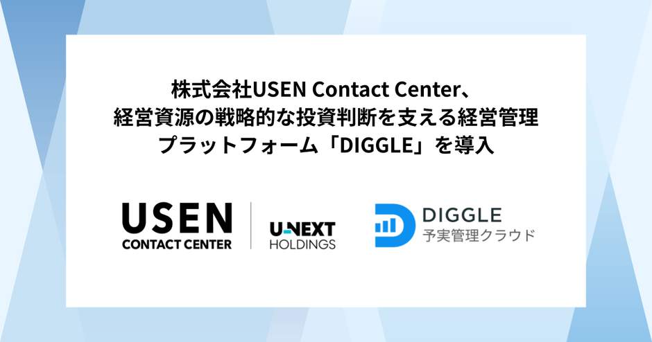 株式会社USEN Contact Center ✕ DIGGLE株式会社