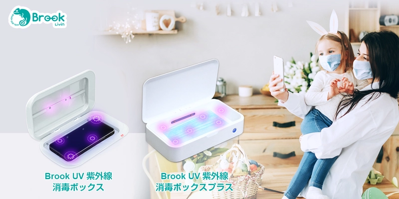 「Brook UV紫外線消毒ボックス」を発売！Amazon.co.jpで 1,000円割引きキャンペーンを2/18～4/30実施中