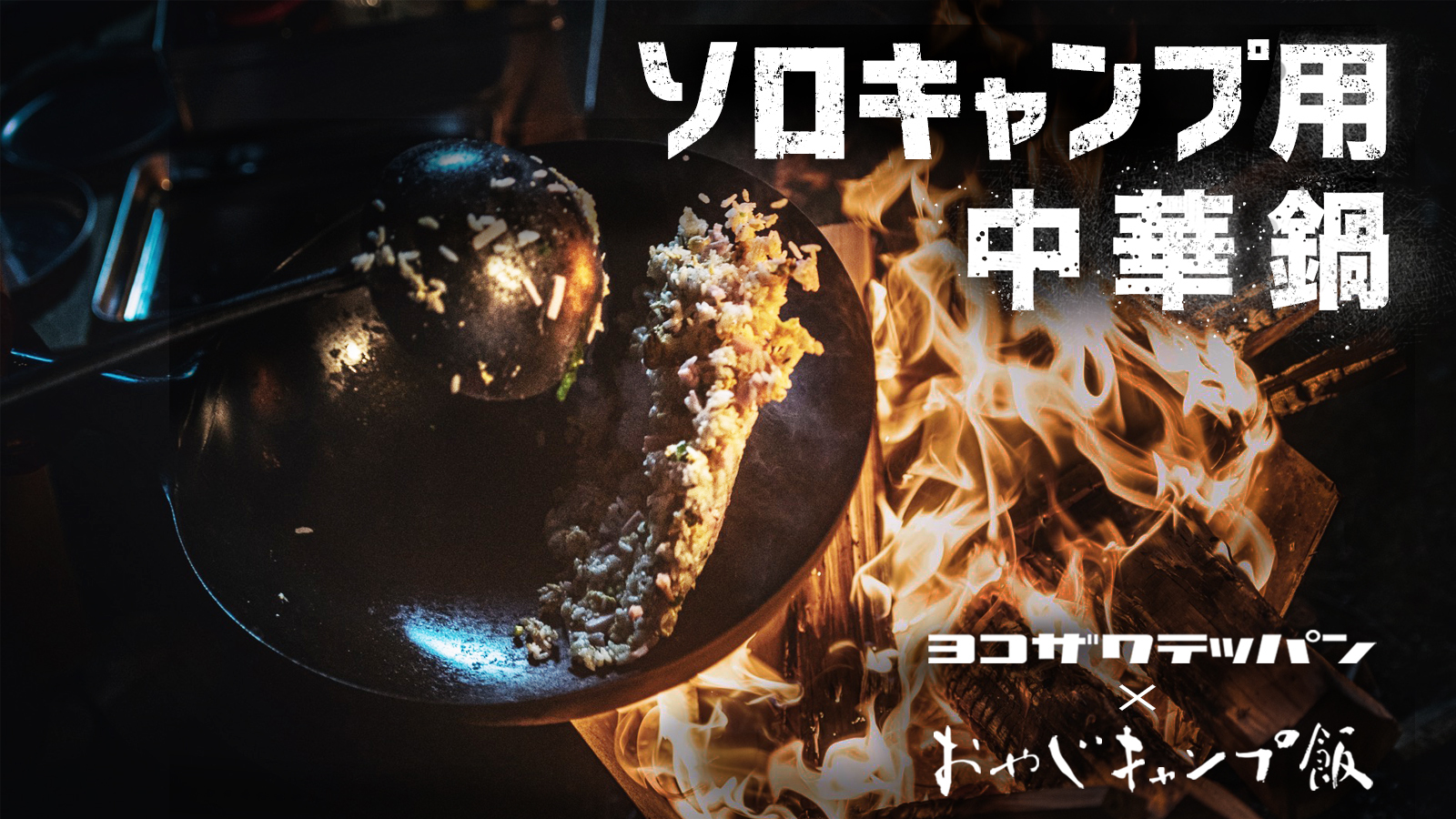 「ヨコザワテッパン×おやじキャンプ飯!」究極のソロキャン用中華鍋がMakuakeにて追加販売決定！