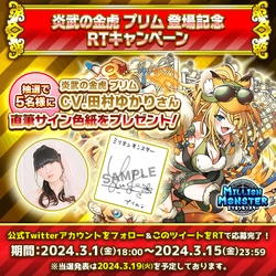 スマホRPG「ミリオンモンスター」で声優「田村ゆかり」さんの 直筆サイン色紙が当たるキャンペーンを3月1日(金)より開催！