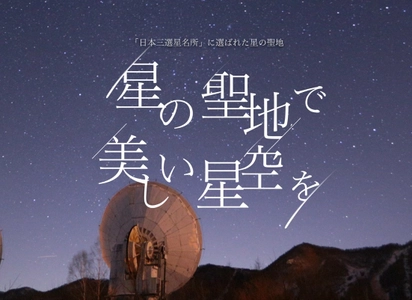 日本3選星名所、長野県南牧村「手ぶらde星空観賞会」10/1開催　 ＝星のソムリエがご案内！ 老若男女が楽しめるイベントが盛り沢山＝