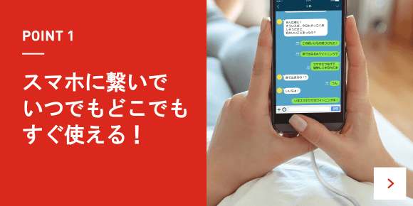 スマホがあればどこでも使える