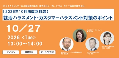 2026年10月27日、オンラインセミナー開催　 「就活ハラスメント・カスタマーハラスメント対策のポイント」