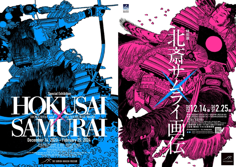 特別展「北斎サムライ画伝」チラシ表1表4