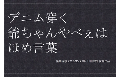 備中備後デニムコンテスト2019応募総数２，９７９点より選ばれた受賞作品を決定！！