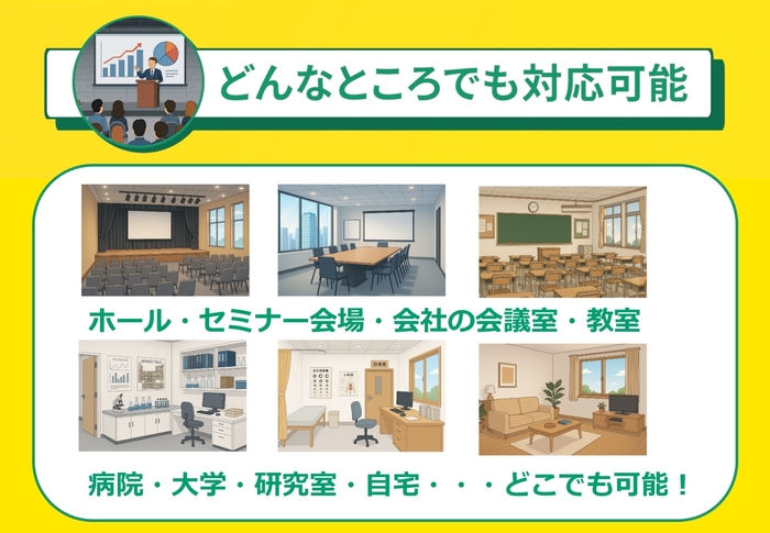 どんな場所でも対応可能！