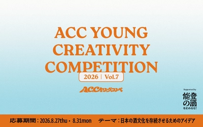 ＜特別協力：「能登の酒を止めるな！」プロジェクト＞ 第7回「ACCヤングコンペ」 8/27(木)より応募受付開始　 U30の若い世代からアイデアを募集！