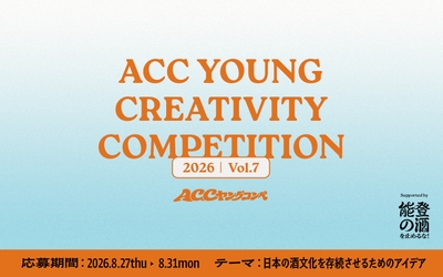第7回「ACC YOUNG CREATIVITY COMPETITION」