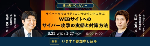 ウェビナー[サイバーセキュリティコンサルタントに学ぶ WEBサイトのセキュリティ問題の現状と対策方法]を 2023年3月22日・3月27日に実施