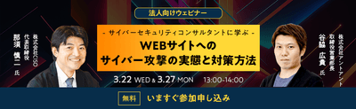 サイバーセキュリティコンサルタントに学ぶWEBサイトのセキュリティ問題の現状と対策方法