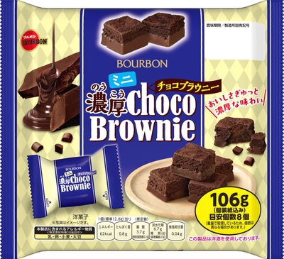 ミニ濃厚チョコブラウニー