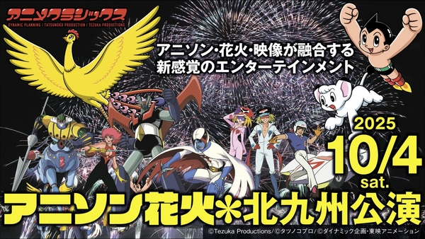 アニメクラシックス　アニソン花火　北九州公演