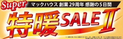 マックハウス創業29周年、感謝の5日間 見逃せない大特価「Super特暖SALE２」開催！