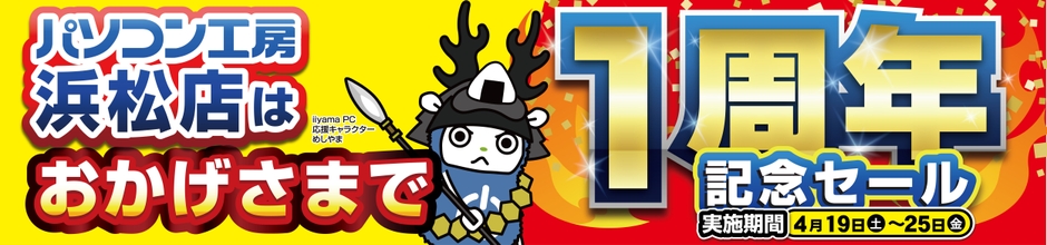 【パソコン工房 浜松店】にて「浜松店 オープン1周年記念セール」を2025年4月19日(土)から4月25日(金)まで開催!