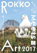 現代アートの展覧会 「六甲ミーツ・アート 芸術散歩2017」 公募アーティストを決定！