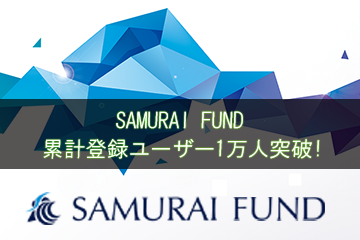 「SAMURAI FUND」累計登録ユーザー1万人突破！～累計登録ユーザー1万人突破を記念し、キャンペーンファンドを3月上旬に公開予定～