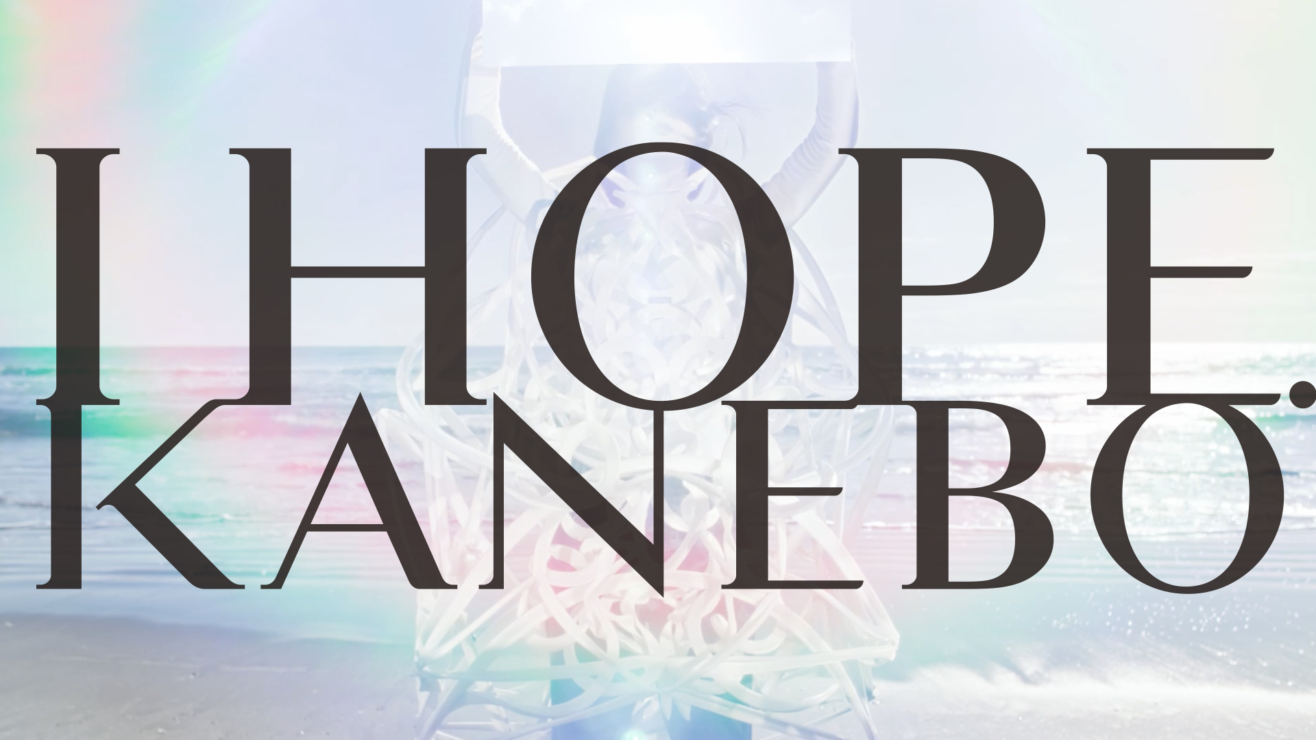 フィルムクラフト部門/カネボウ化粧品/KANEBO/I HOPE. “化粧品を売っているのではない。希望を売っている。”シリーズ