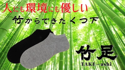 この夏を快適に！足の悩み「ムレ」「におい」からあなたを守る、 竹の力が凝縮した靴下『竹足』が目標調達資金200％以上を達成！