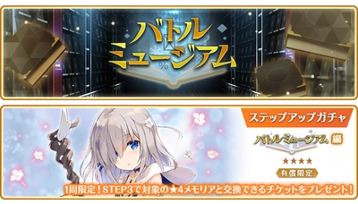 『マギアレコード 魔法少女まどか☆マギカ外伝』、5月8日16:00より、イベント『バトルミュージアム』と『バトルミュージアム開催記念!!スペシャルオファー』を開催！