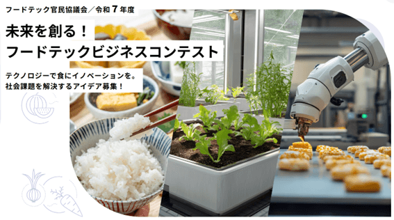 フードテックビジネスコンテスト