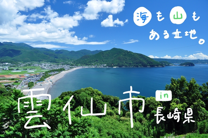 海も山もある自然いっぱいの雲仙市