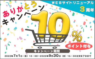 新日本法規出版株式会社　ＷＥＢサイトリニューアル３周年　ありがとうキャンペーン！