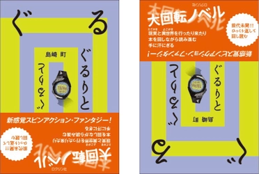 前代未聞！ひっくり返して回し読む、大回転ノベル！！ 新感覚スピンアクション・ファンタジー 『ぐるりと』発売