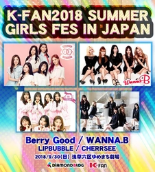 日本初上陸！K-POPガールズグループが集結！2018年9月30日　 K-FAN2018 SUMMER GIRLS FES IN JAPAN 開催決定！