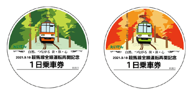 「鞍馬線全線運転再開記念1日乗車券」のイメージ