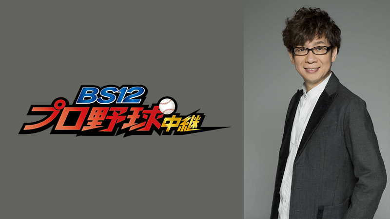 「イーグルスの応援が僕の生きがいです!」 山寺宏一『BS12プロ野球中継2020』副音声ゲスト出演決定! 8月1日(土)「千葉ロッテvs東北楽天」戦