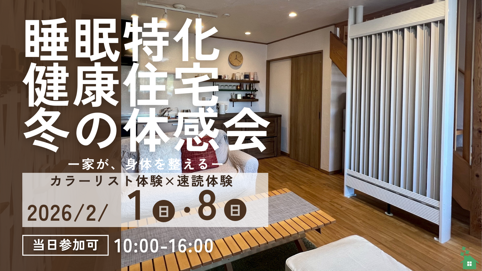 カラーリスト体験×睡眠特化健康住宅「クローバー建築」冬の体感会を2月1日開催｜千葉県木更津市