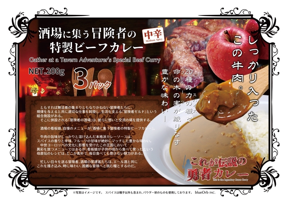「酒場に集う冒険者の特製ビーフカレー」パッケージ