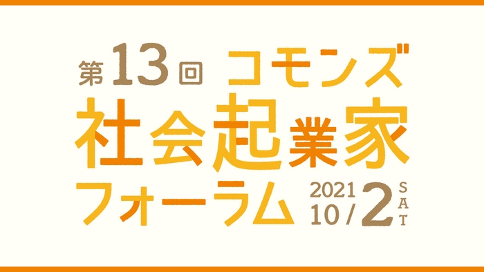 第13回コモンズ社会起業家フォーラム