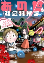 不幸の連鎖は因縁のせいだった！ 『あの世の社会科見学』シリーズ第5弾 『あの世の社会科見学 人生を左右する呪いの因縁編』9月12日発売