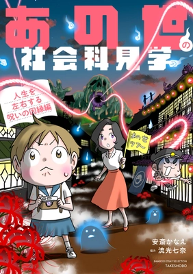 不幸の連鎖は因縁のせいだった！ 『あの世の社会科見学』シリーズ第5弾 『あの世の社会科見学 人生を左右する呪いの因縁編』9月12日発売