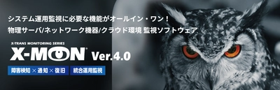 株式会社エクストランス、システム運用監視に必要な 機能が揃った新製品「X-MON4」を発表