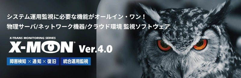 株式会社エクストランス、システム運用監視に必要な 機能が揃った新製品「X-MON4」を発表