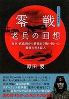 「零戦(ゼロファイター)老兵の回想」原田要著