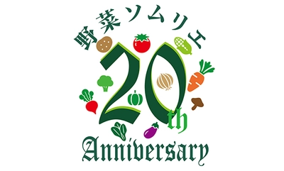 日本野菜ソムリエ協会が8月7日の創立20周年を記念して レシピコンテストやプレゼントキャンペーンなどを実施！