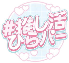 推しへの愛が爆発！「#全力推し活ひらパー」開催決定！ 絶叫アトラクションからフォトスポット、カフェまで、 ひらかたパークが“推しカラー”に染まります